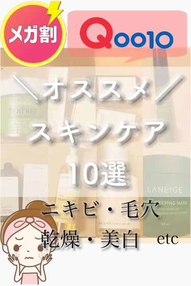 ONE THING カワラヨモギ化粧水のクチコミ「Qoo10 メガ割がついにきた！
～ スキンケア オススメ編 ～


スキンケア用品でオススメ.....」（1枚目）