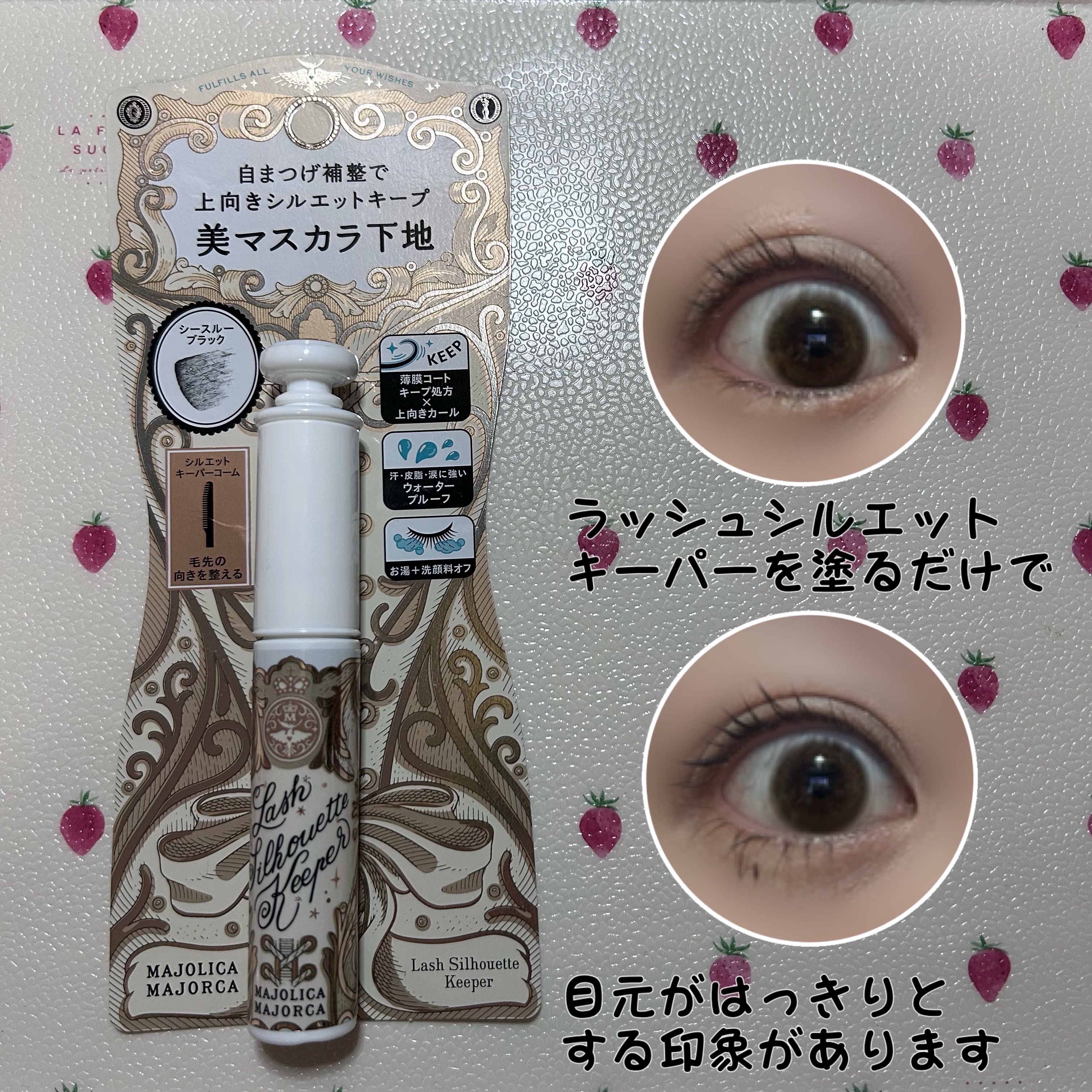 マジョリカ マジョルカ ラッシュシルエットキーパー/MAJOLICA MAJORCA/マスカラ下地を使ったクチコミ（3枚目）