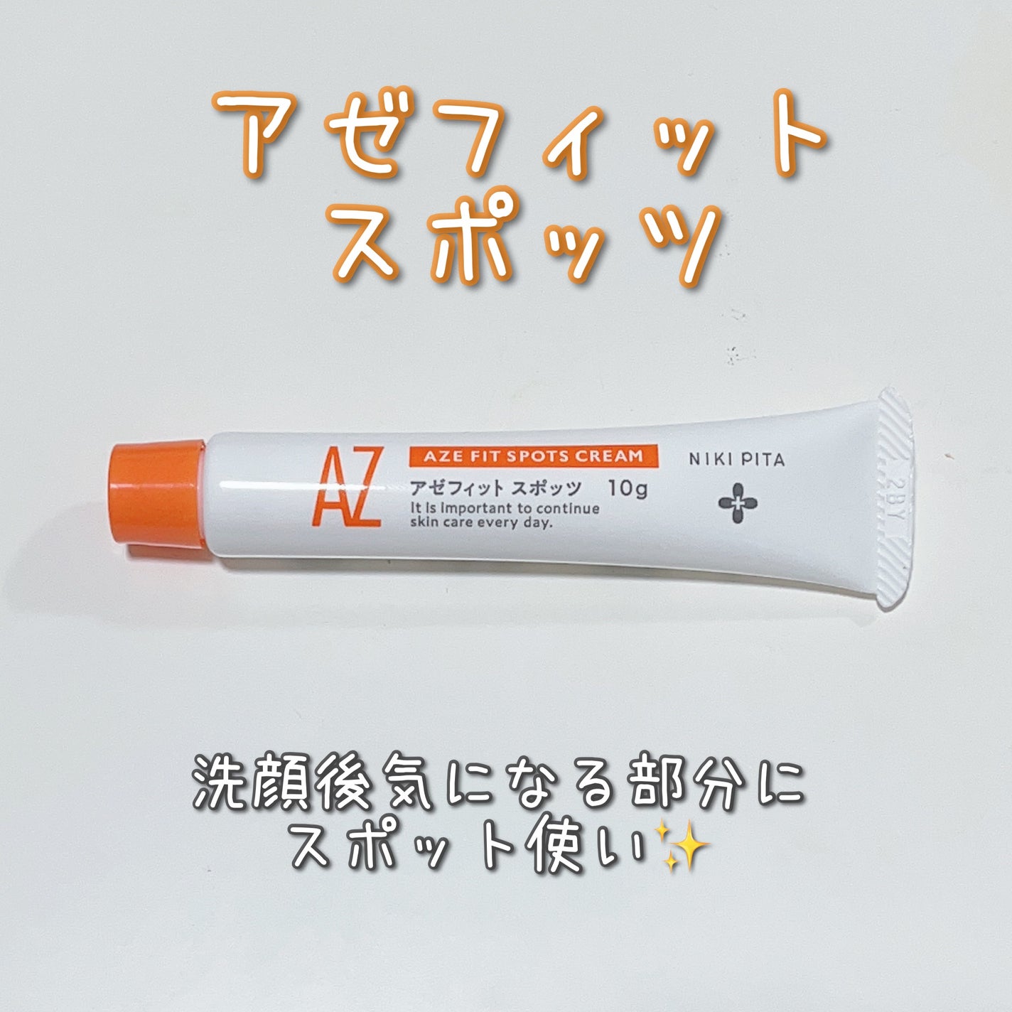 AZ アゼフィットスポッツ/NIKI PITA/フェイスクリームを使ったクチコミ(2枚目)