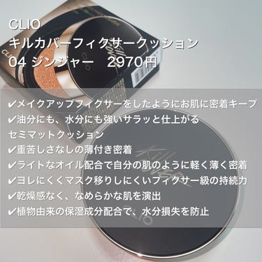 キル カバー フィクサー クッション/CLIO/クッションファンデーションを使ったクチコミ（2枚目）