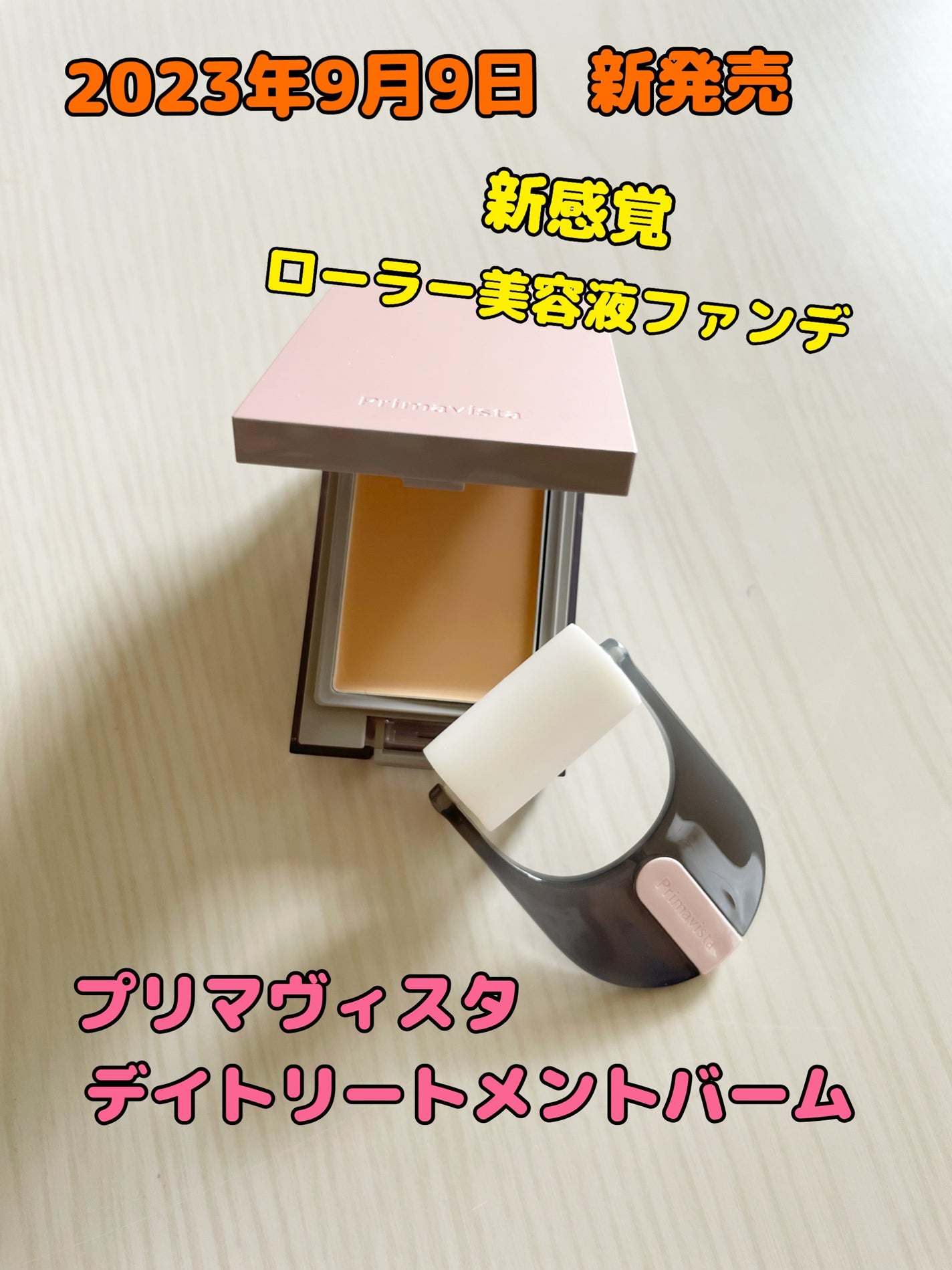 プリマヴィスタ デイトリートメントバーム 〈ローラータイプ〉/プリマヴィスタ/その他ファンデーションを使ったクチコミ(1枚目)