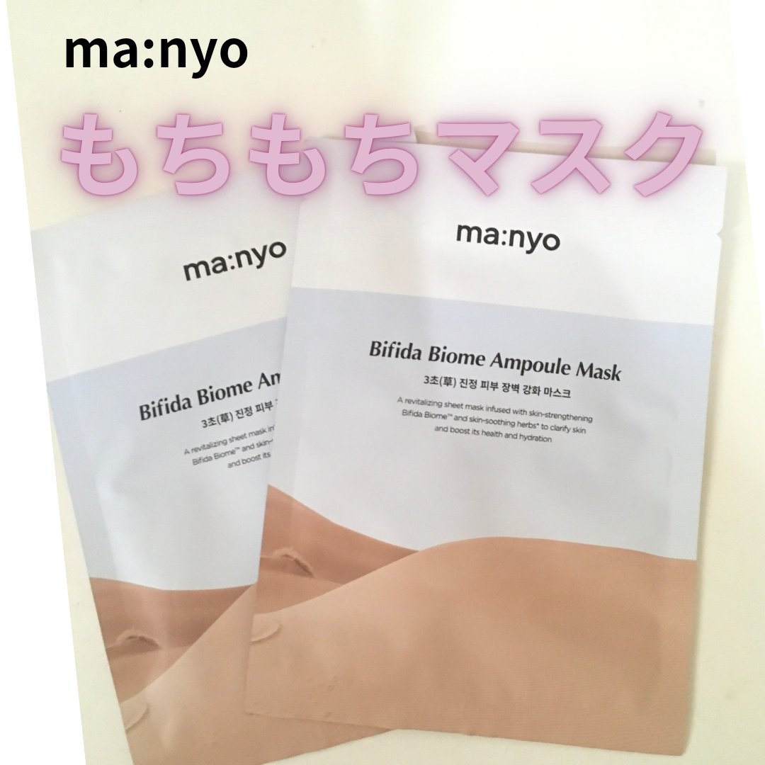 ビフィダバイオームセラムマスク/manyo/シートマスク・パックを使ったクチコミ（1枚目）