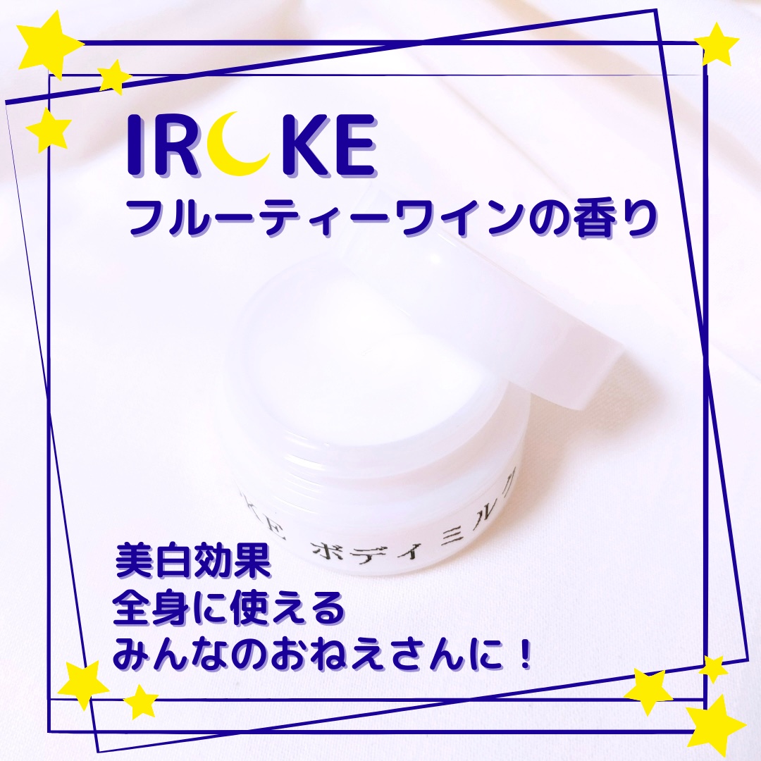 ボディミルク/IROKE/ボディミルクを使ったクチコミ（1枚目）