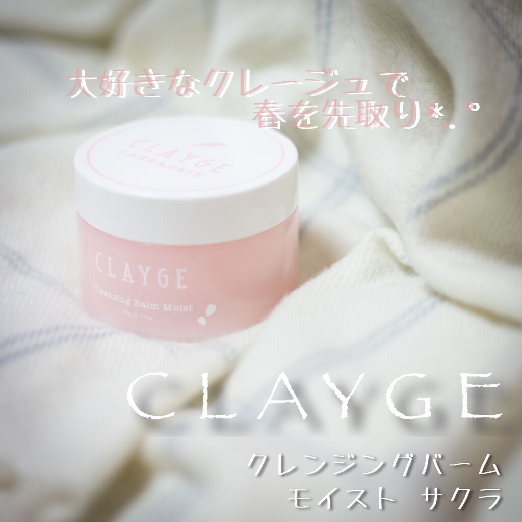 クレンジングバーム モイスト N SK/CLAYGE/クレンジングバームを使ったクチコミ（1枚目）