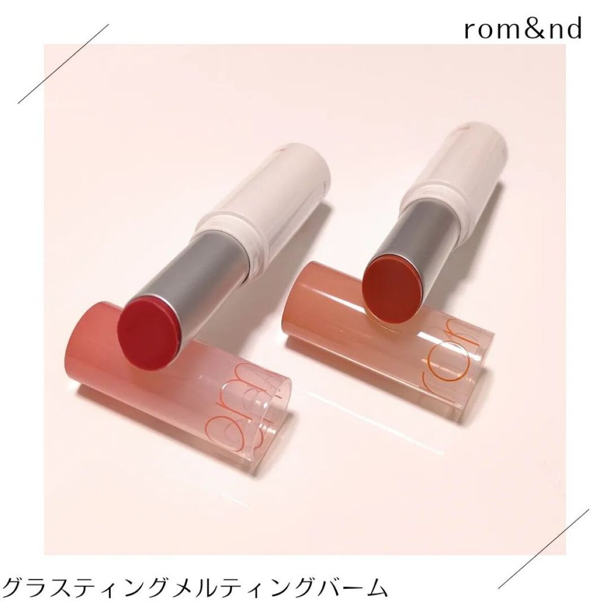 グラスティングメルティングバーム/rom&nd/リップバームを使ったクチコミ（2枚目）