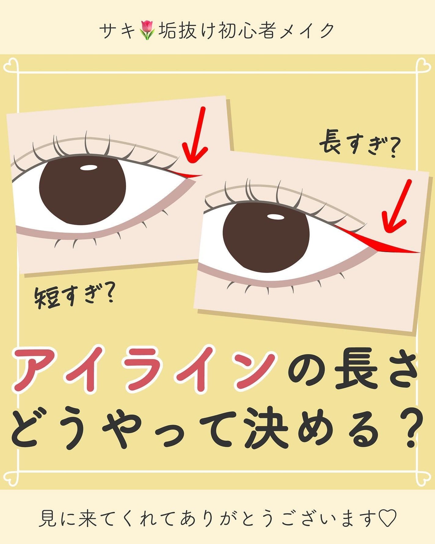 サキ🌷垢抜け初心者メイク on LIPS 「アイラインの長さの決め方👀✍🏻☆メイクの基礎知識、自分に合った..」(1枚目)