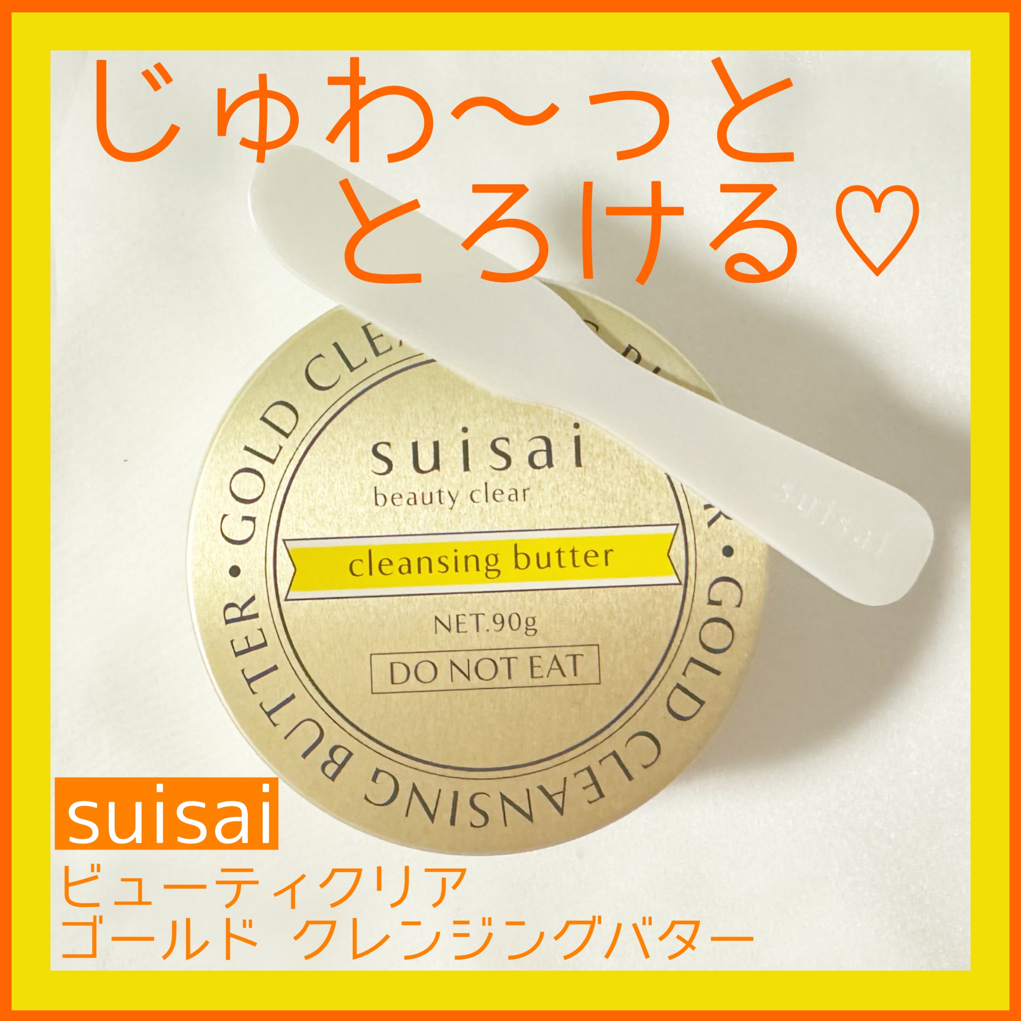 スイサイ ビューティクリア ゴールド クレンジングバター/suisai/クレンジングバームを使ったクチコミ（1枚目）