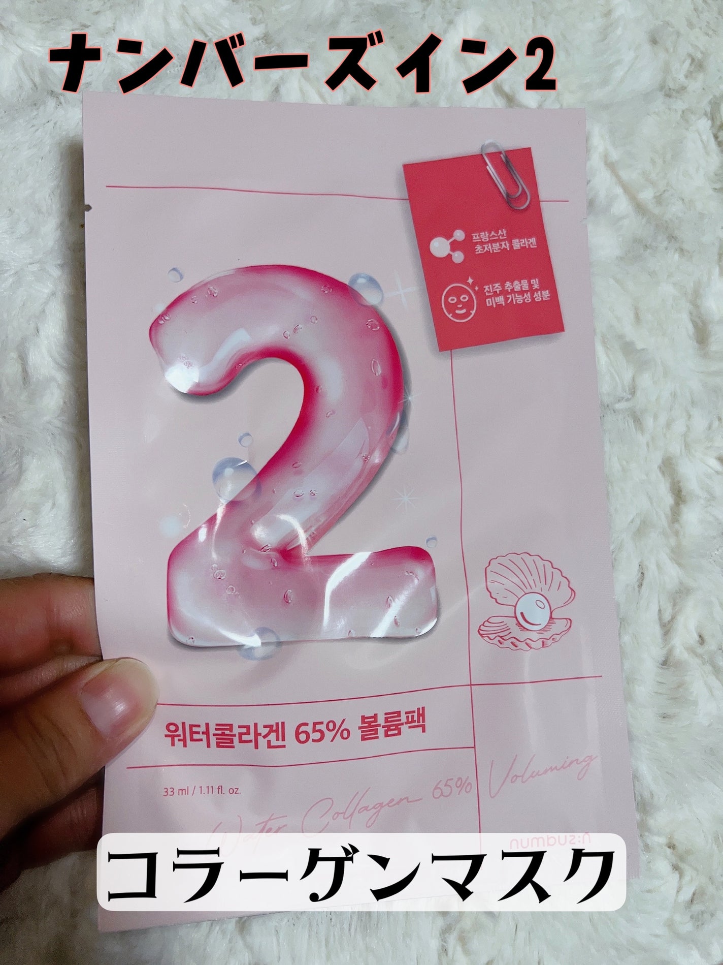2番 うるもち65%コラーゲンシートマスク/numbuzin/シートマスク・パックを使ったクチコミ(1枚目)