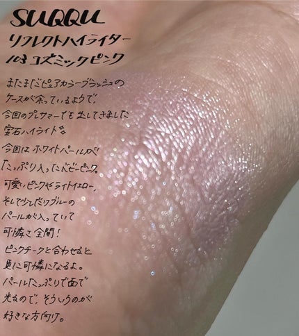 SUQQU リフレクト ハイライター/SUQQU/パウダーハイライトを使ったクチコミ(1枚目)