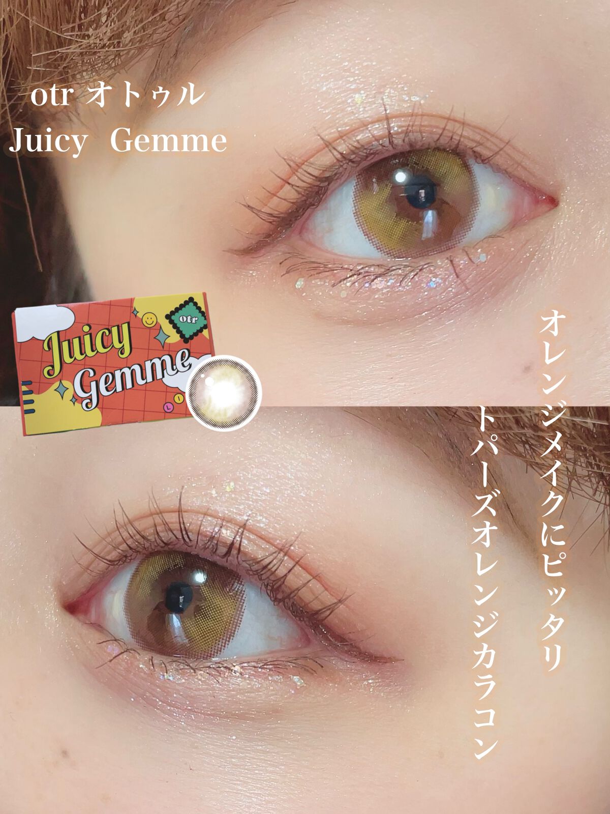 ごんす@YouTube始めました on LIPS 「《オレンジカラコン❤︎》普段オレンジ味のあるブラウンメイクやオ..」(1枚目)