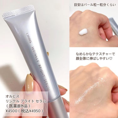 続けやすくて人気のオルビス"リンクルホワイトエッセンス"がパワーアップして新登場💓✨

orbis
#リンクルブライトセラム 
¥4500（税込¥4950）

シワ定着のメカニズムの"連鎖"に着目した
美容液で、シワになりやすい状態を断ち切り
シワ改善を目指すとっても魅力的なアイテム💓✨

使用感がとってもよくて、使いはじめてから
紹介もせず普通に使ってしまっててレビューが
遅くなってしまってごめんなさい😂
なくなる前に早く紹介しなきゃとやっと投稿🤣

1回パール粒一粒分くらいなんだけど、
顔全体にしっかり伸びるくらいなめらかな
テクスチャーで、ベタつかないのが
すごい気に入ってます💕
保湿力もあるから、乾燥する秋冬に
重すぎず、軽すぎずちょうどいい感じに
保湿してくれるのも好き✨

夏場とかならクリームなしで化粧水に
これだけでも良さそうだから1年中快適に
使えると思います💓

朝晩使えるし、メイク前に使ってもひびかない
テクスチャーだからすごい使いやすい
美容液なんじゃないかなと思う💓

本格派の美容液なのに、お手軽なお値段なのも
続けやすくて個人的にとってもオススメな
アイテム✨

是非是非チェックしてみてくださいね💕

#orbis #オルビス　#オルビスリンクルブライトセラム 
#喜びの連鎖 #シワ改善 #美白美容液 
#お気に入りコスメ #コスメ #スキンケア 
#シワ改善クリーム #シワ対策 #美白ケア 
gifted by ORBISの画像 その2