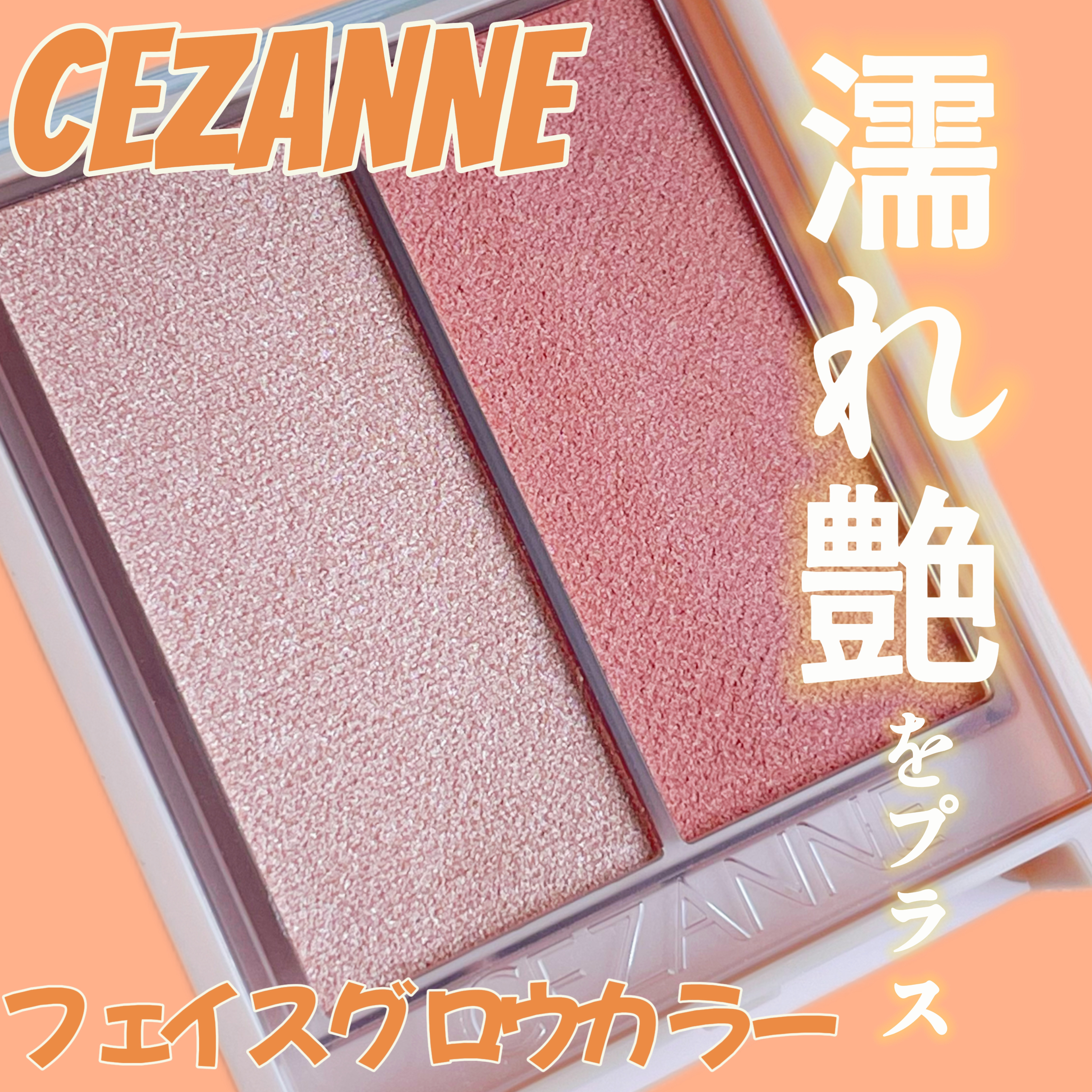 フェイスグロウカラー/CEZANNE/クリームハイライトを使ったクチコミ（1枚目）