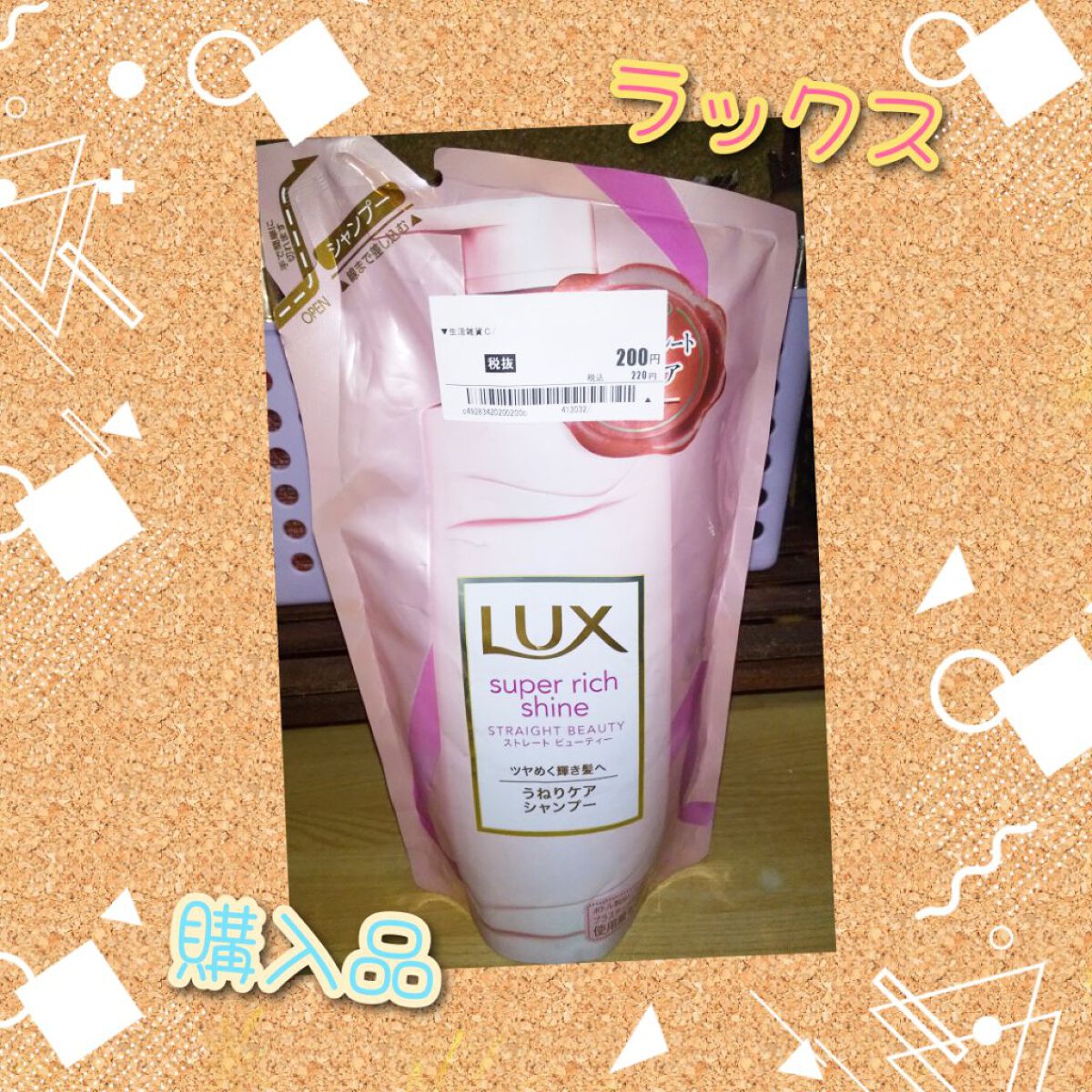 スーパーリッチシャイン ストレートビューティー シャンプー／コンディショナー/LUX/市販シャンプーを使ったクチコミ（1枚目）