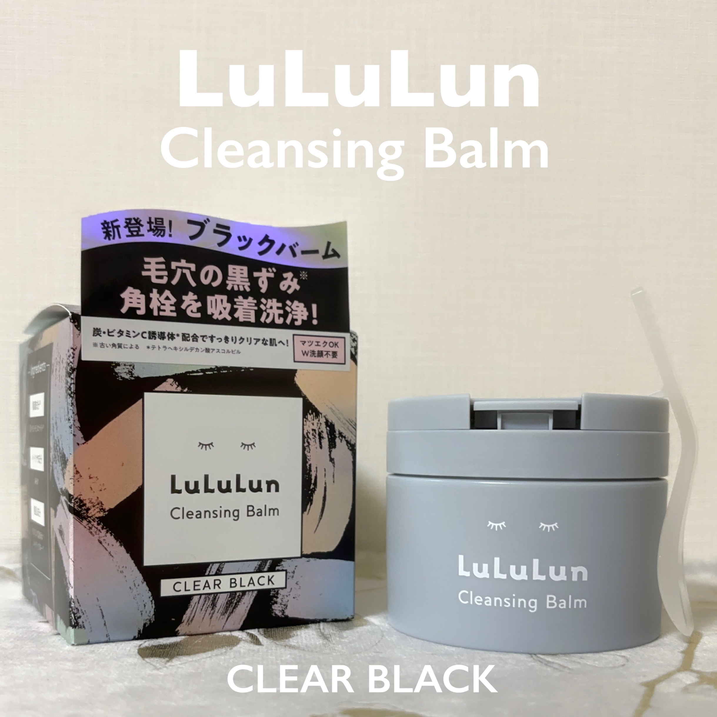 ルルルンクレンジング トーニングバーム CLEAR BLACK/ルルルン/クレンジングバームを使ったクチコミ（1枚目）
