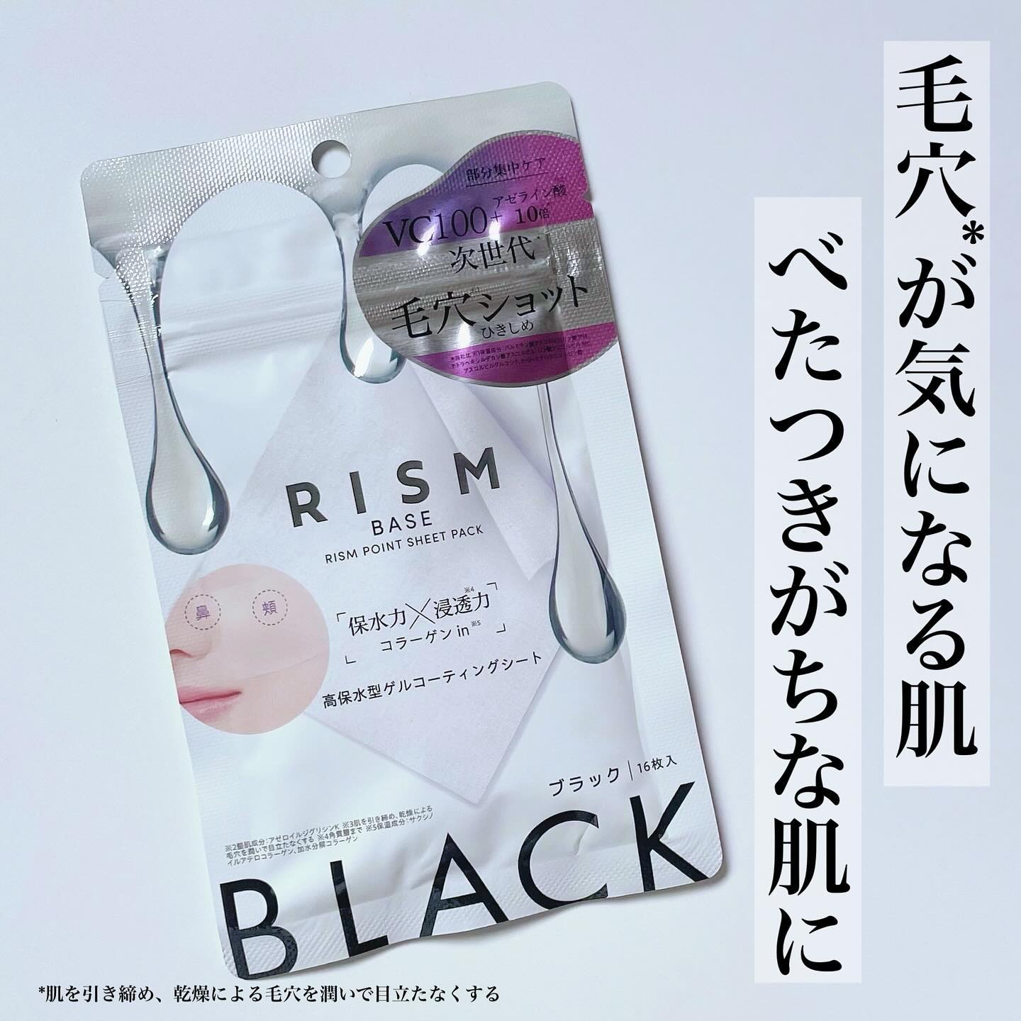 リズム べース ポイント集中パック（ブラック）/RISM/シートマスク・パックを使ったクチコミ（1枚目）