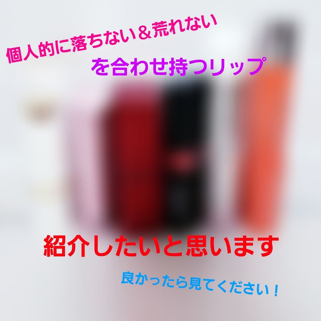 ラスティング リップカラーN/CEZANNE/口紅を使ったクチコミ(1枚目)