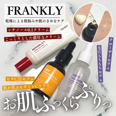 クローザーセラム/Frankly/美容液を使ったクチコミ（1枚目）