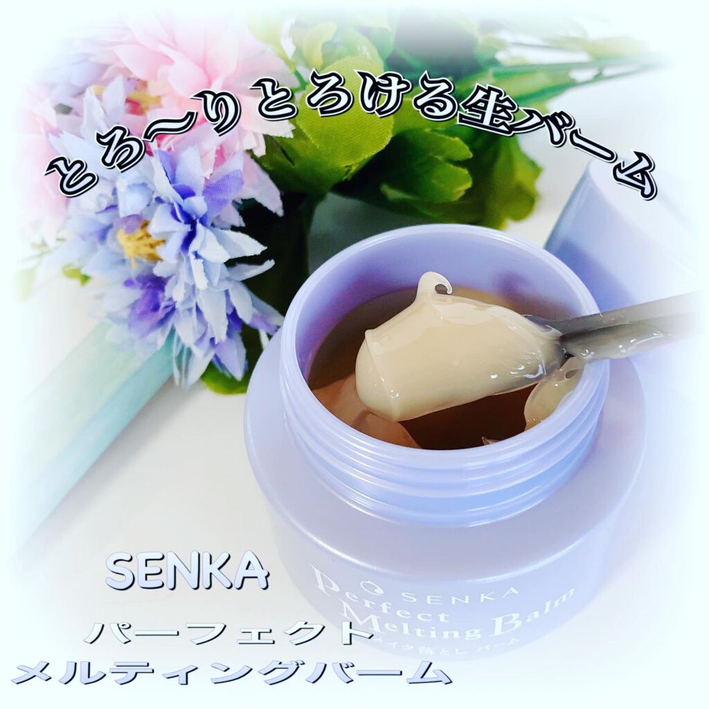 パーフェクトメルティングバーム/SENKA(専科)/クレンジングバームを使ったクチコミ(1枚目)