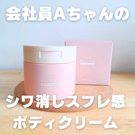 バクチオールスフレボディクリーム/MECHAI/ボディクリームを使ったクチコミ(1枚目)