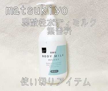 弱酸性ボディミルク 無香料/matsukiyo/ボディミルクを使ったクチコミ（1枚目）