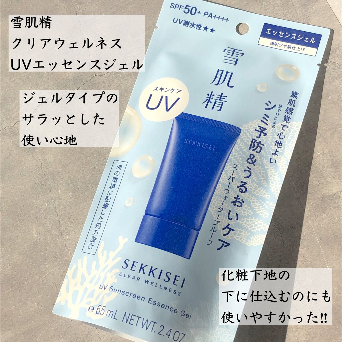 クリアウェルネス ＵＶエッセンスジェル/雪肌精/日焼け止めジェルを使ったクチコミ（2枚目）