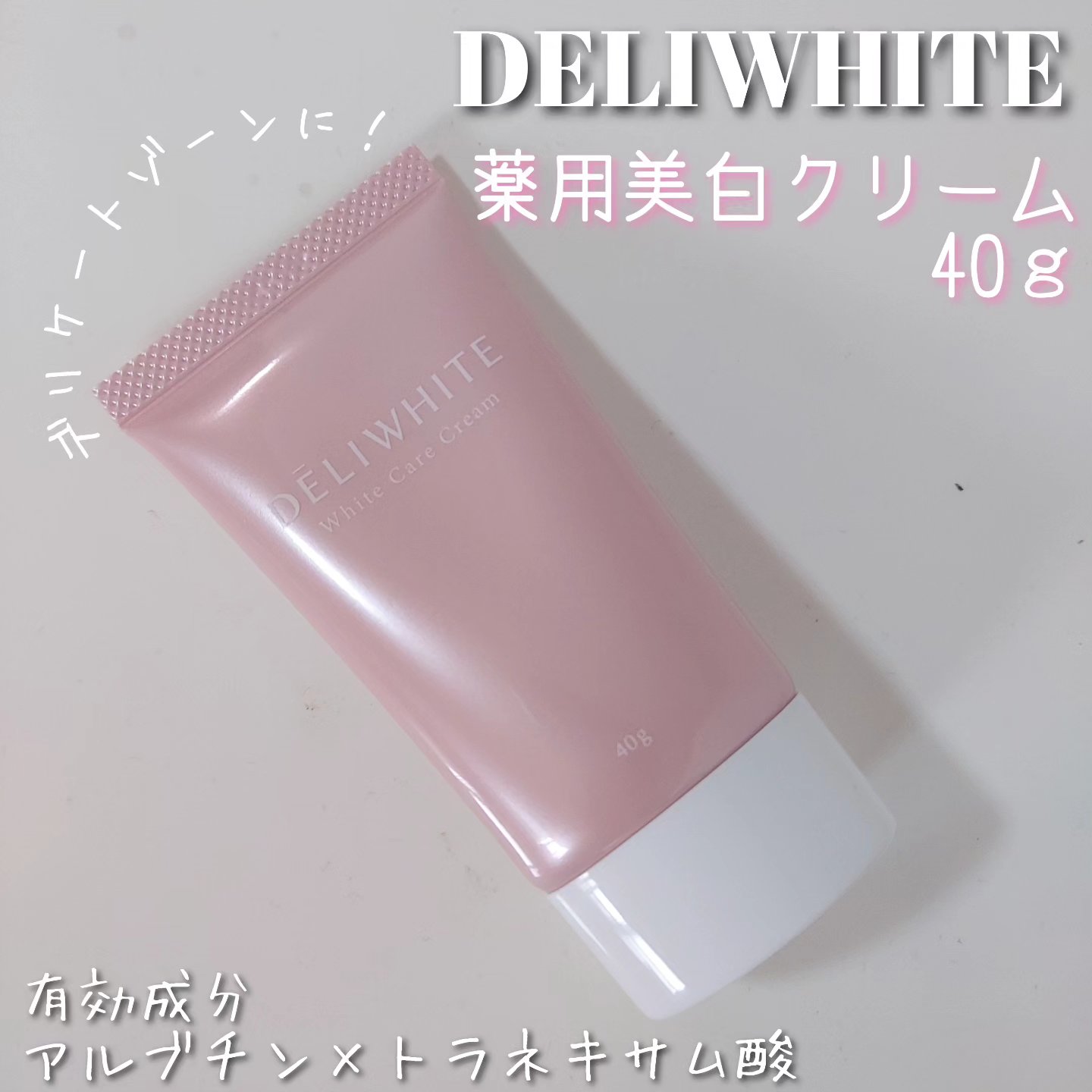 薬用ホワイトケアクリーム/DELIWHITE/デリケートゾーンケアを使ったクチコミ（1枚目）