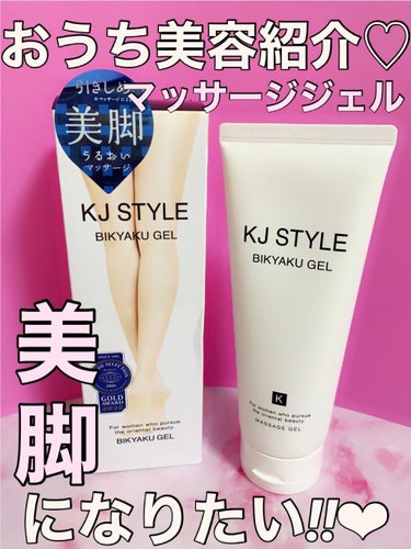 BIKYAKU GEL/KJ STYLE/レッグ・フットケアを使ったクチコミ（1枚目）