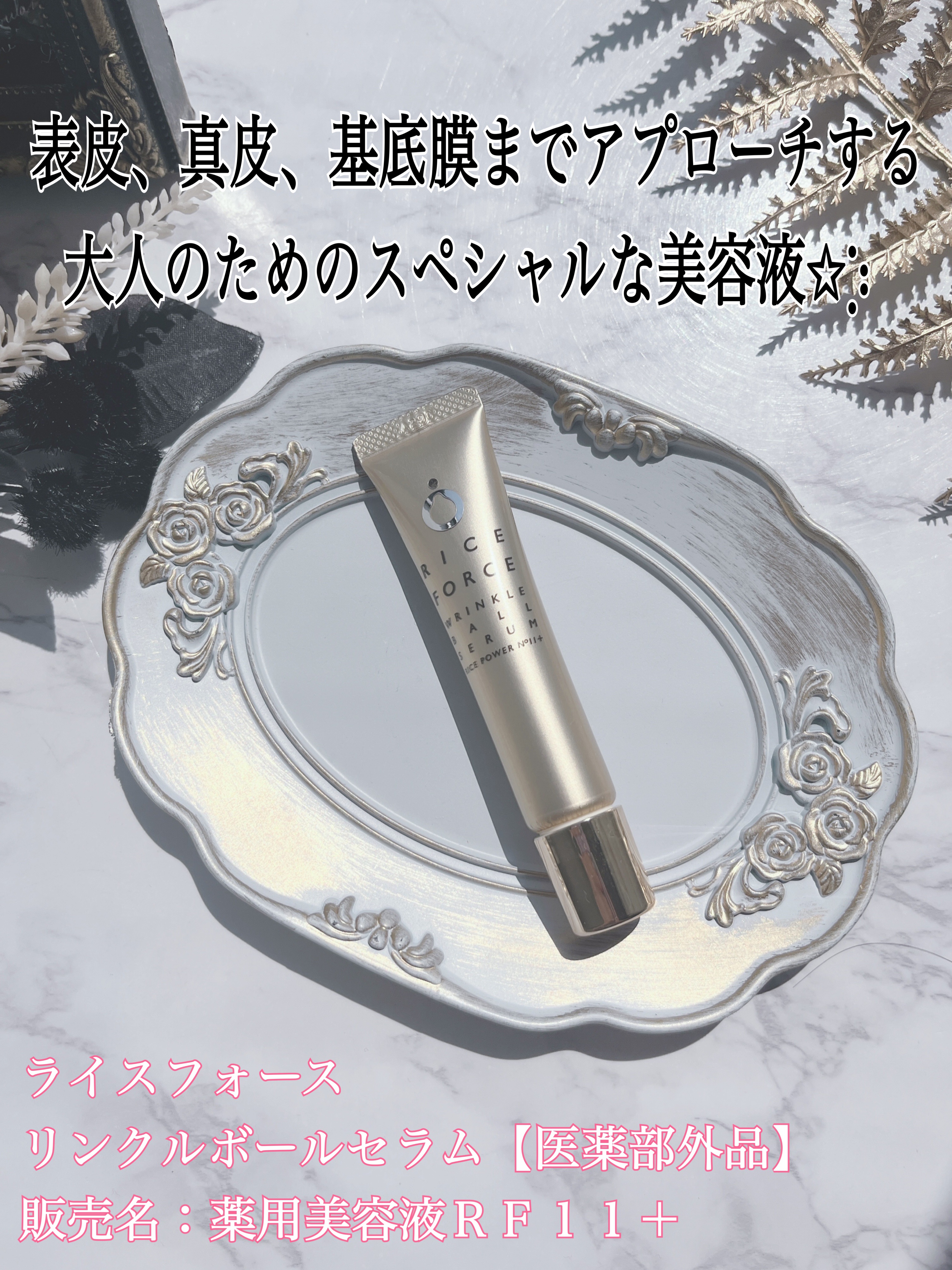 リンクルボールセラム/ライスフォース/美容液を使ったクチコミ（1枚目）