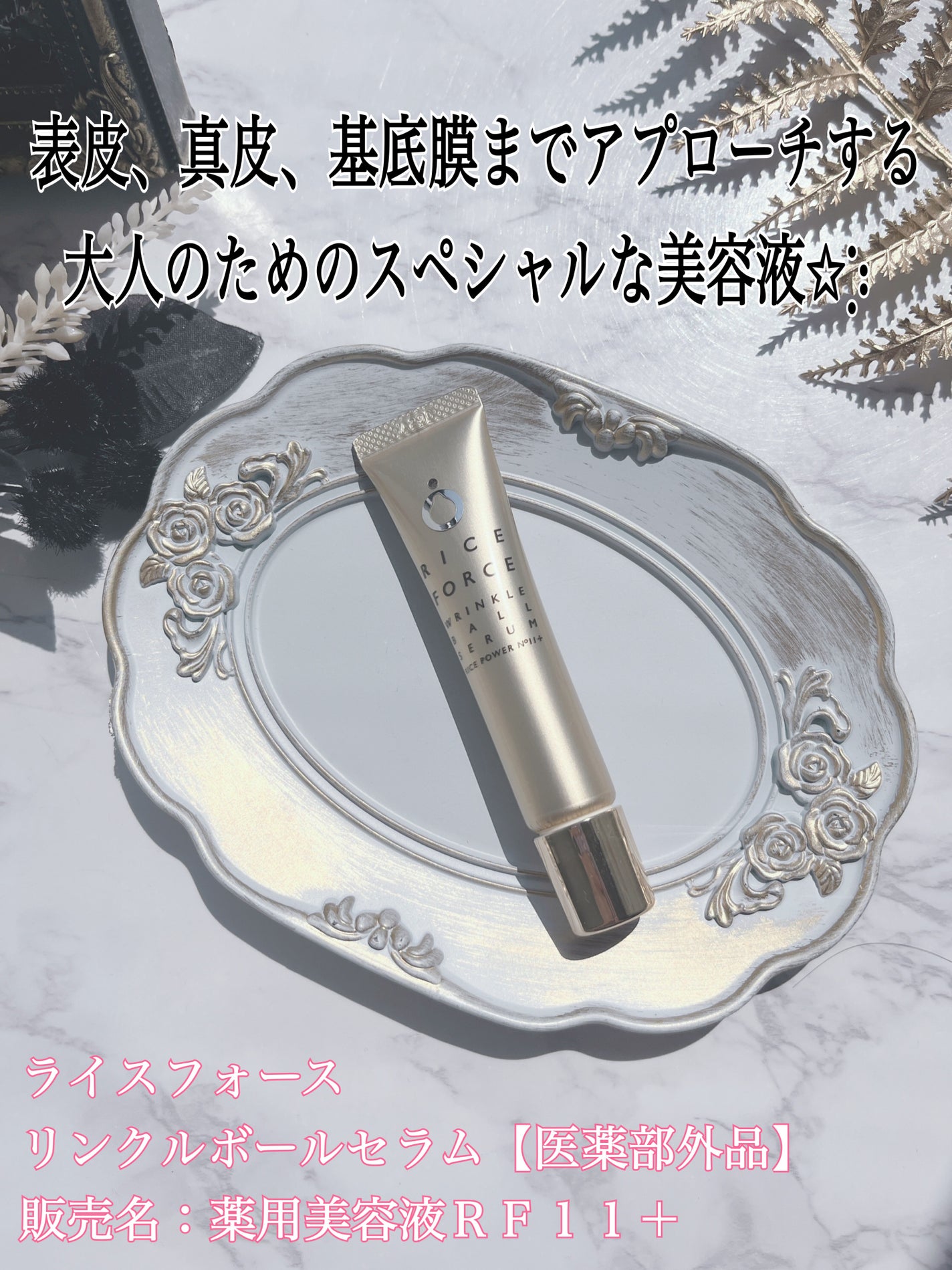 リンクルボールセラム/ライスフォース/美容液を使ったクチコミ(1枚目)