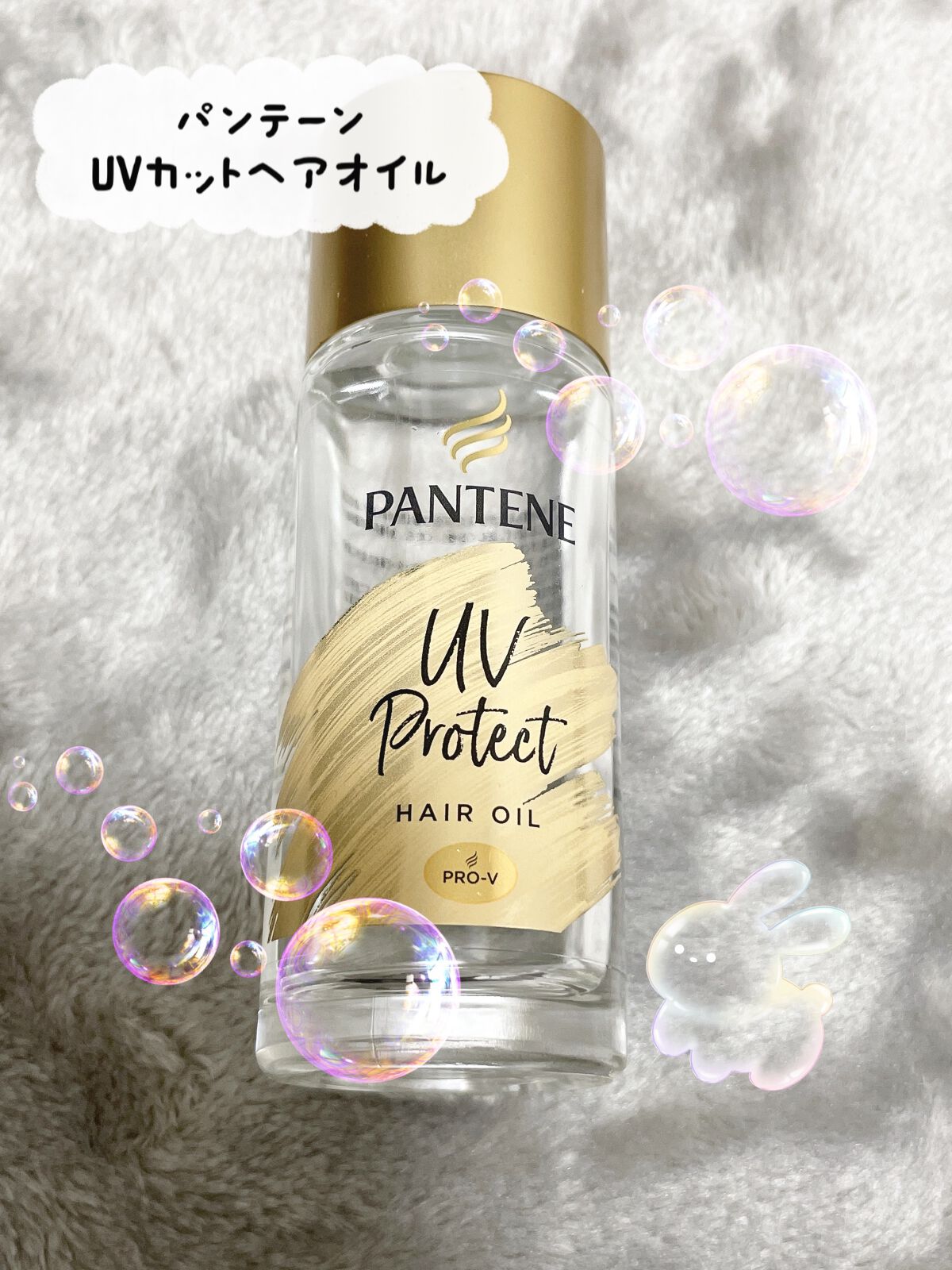 UVカット ヘアオイル/パンテーン/ヘアオイルを使ったクチコミ（1枚目）