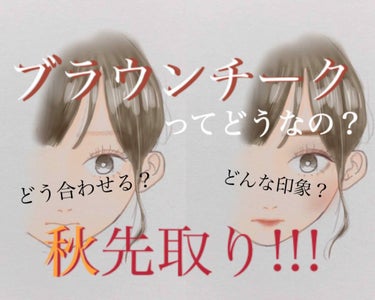 こんにちは！
み  です

今回もチークの話です😳

秋にはまだ早いのですが…

«ブラウンチーク»  というものが気になってしまったので、どんな風に使うのかまとめてみようと思います！

…ブラウンチー