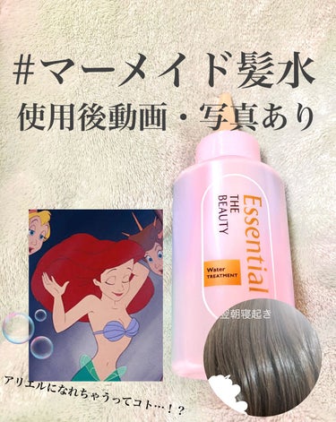 【マーメイド髪水】🧜🏻‍♀️🫧

今回はLIPSさんを通じてEssentialさんから
「エッセンシャル ザビューティー 髪のキメ美容ウォータートリートメント」をいただきました。ありがとうございます！
