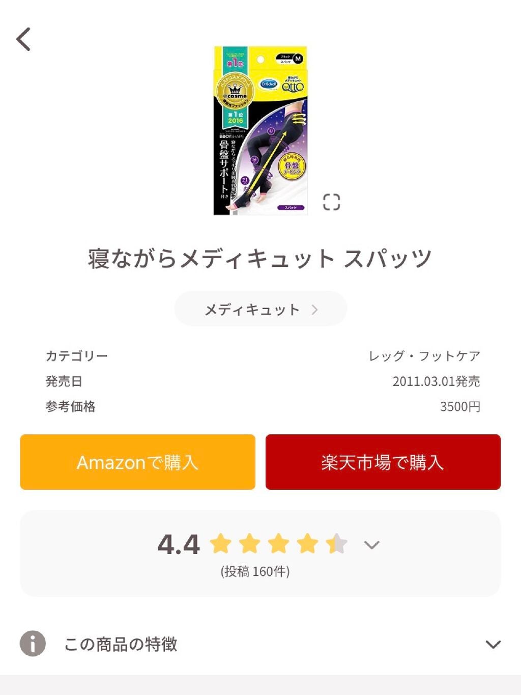 ボディシェイプ 寝ながらスパッツ 骨盤サポート付き/メディキュット/着圧ソックス・レギンスを使ったクチコミ(1枚目)