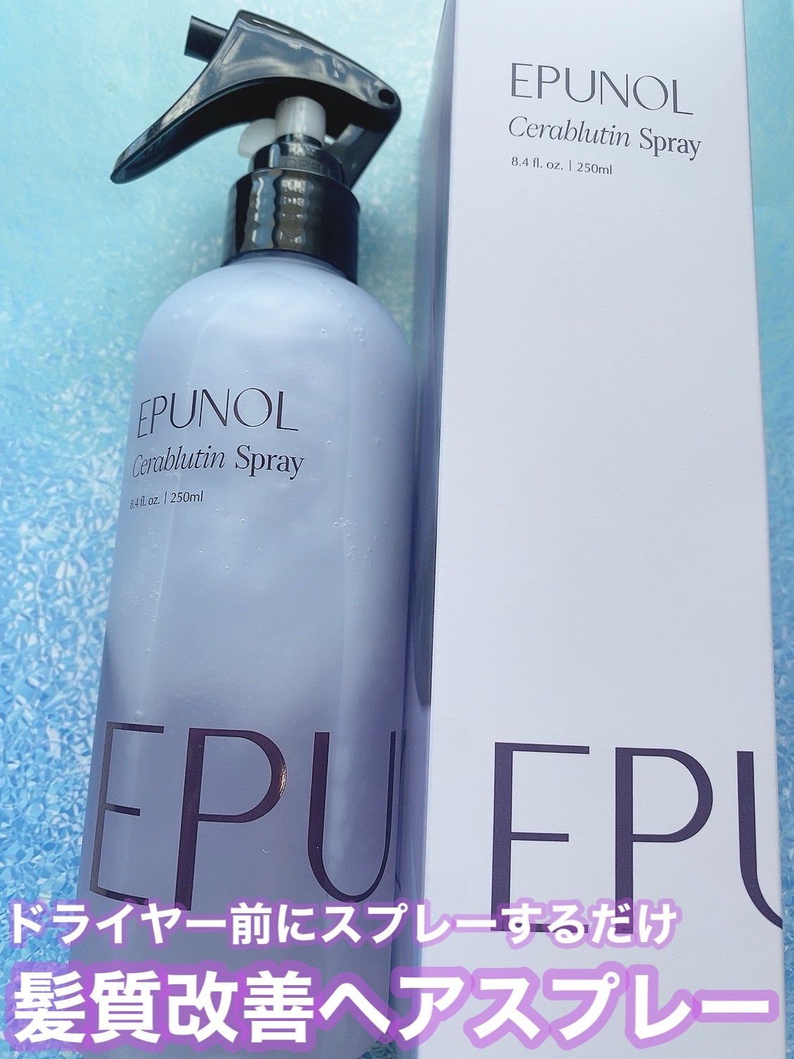 セラブルーチンスプレー/Epunol/プレスタイリング・寝ぐせ直しを使ったクチコミ(1枚目)