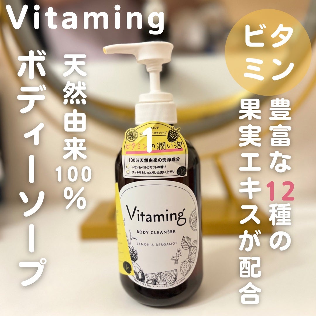 リフレッシングボディソープ(レモン&ベルガモットの香り)/Vitaming/ボディソープを使ったクチコミ(1枚目)