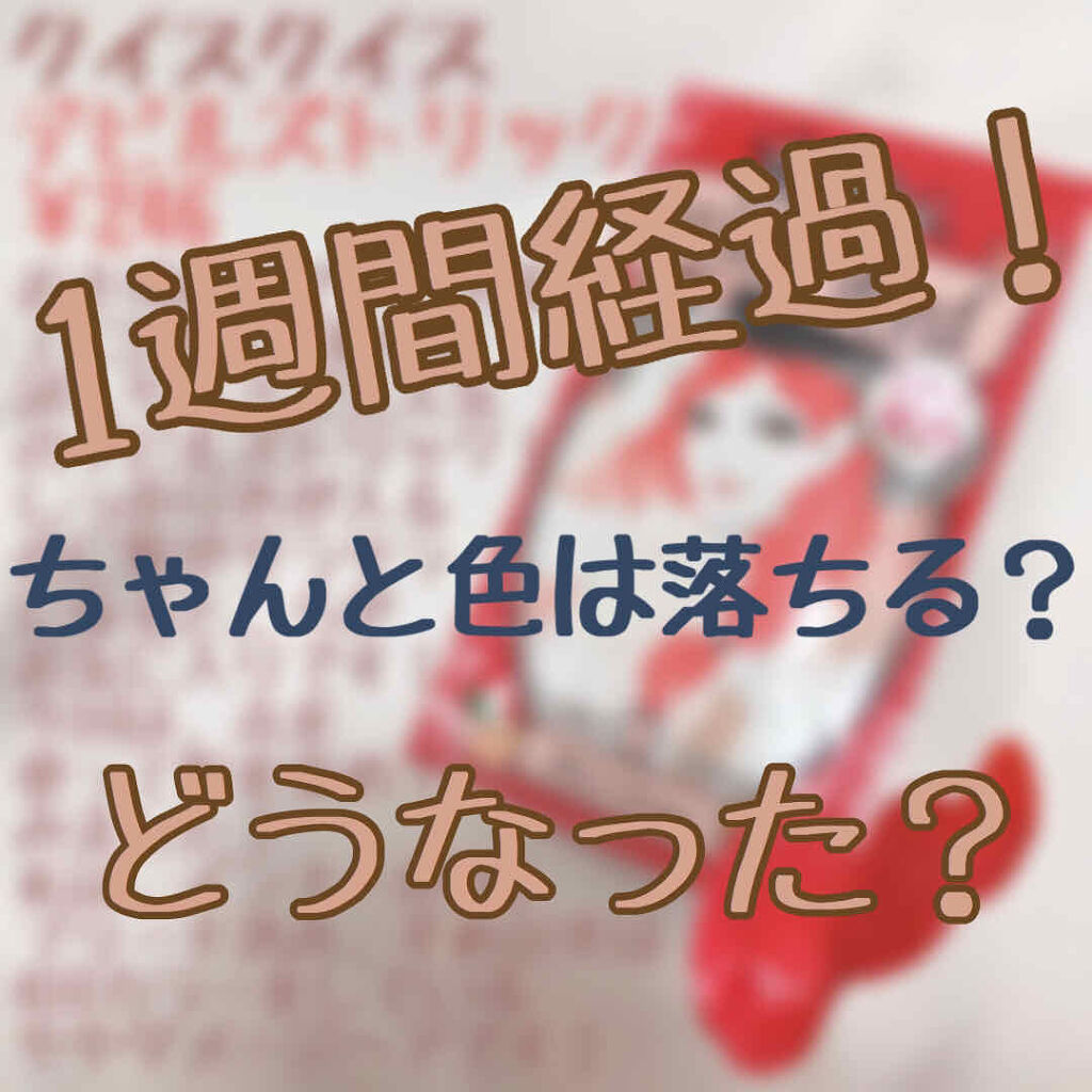 デビルズトリック/クイスクイス/ヘアカラーを使ったクチコミ（1枚目）