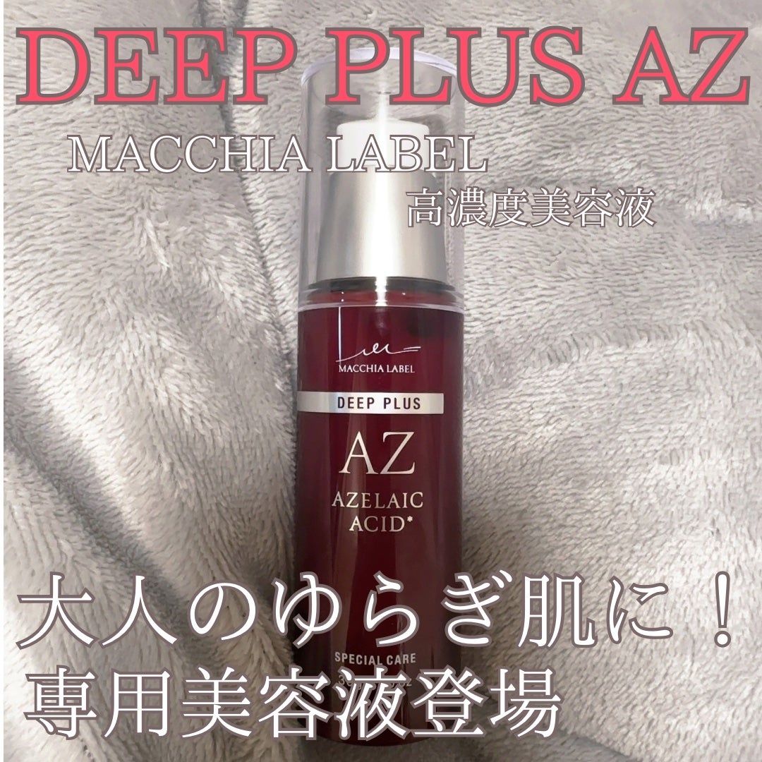 ディーププラスAZ/Macchia Label/美容液を使ったクチコミ(1枚目)