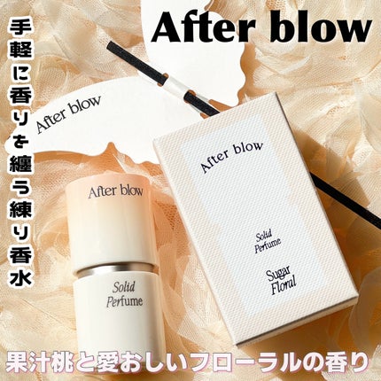 ソリッドパフューム シュガーフローラル/After blow/練り香水を使ったクチコミ(1枚目)