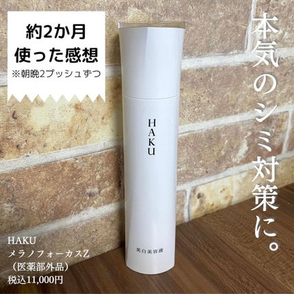 メラノフォーカスZ/HAKU/美容液を使ったクチコミ(1枚目)