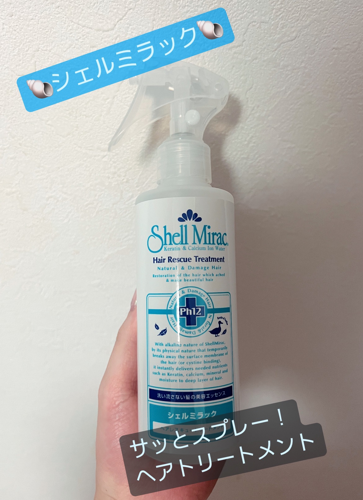 シェルミラックヘアトリートメントII/シェルミラック/アウトバストリートメントを使ったクチコミ（1枚目）