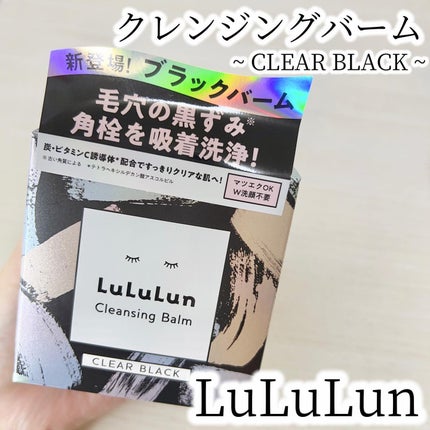 ルルルンクレンジング トーニングバーム CLEAR BLACK/ルルルン/クレンジングバームを使ったクチコミ(1枚目)