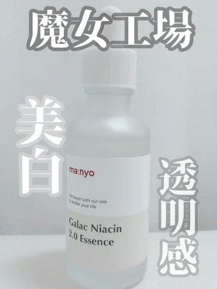 ガラクナイアシン2.0エッセンス/manyo/美容液を使ったクチコミ(1枚目)