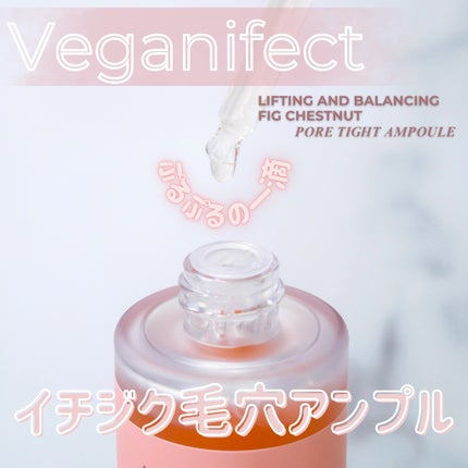 イチジク毛穴アンプル/Veganifect/美容液を使ったクチコミ(2枚目)