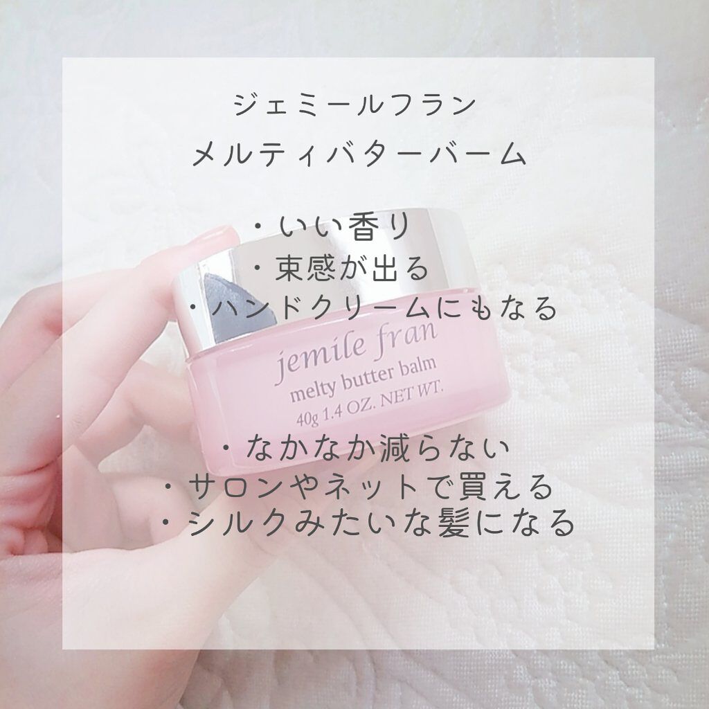 ジェミールフラン メルティバター バーム/ジェミールフラン/ヘアバームを使ったクチコミ(2枚目)