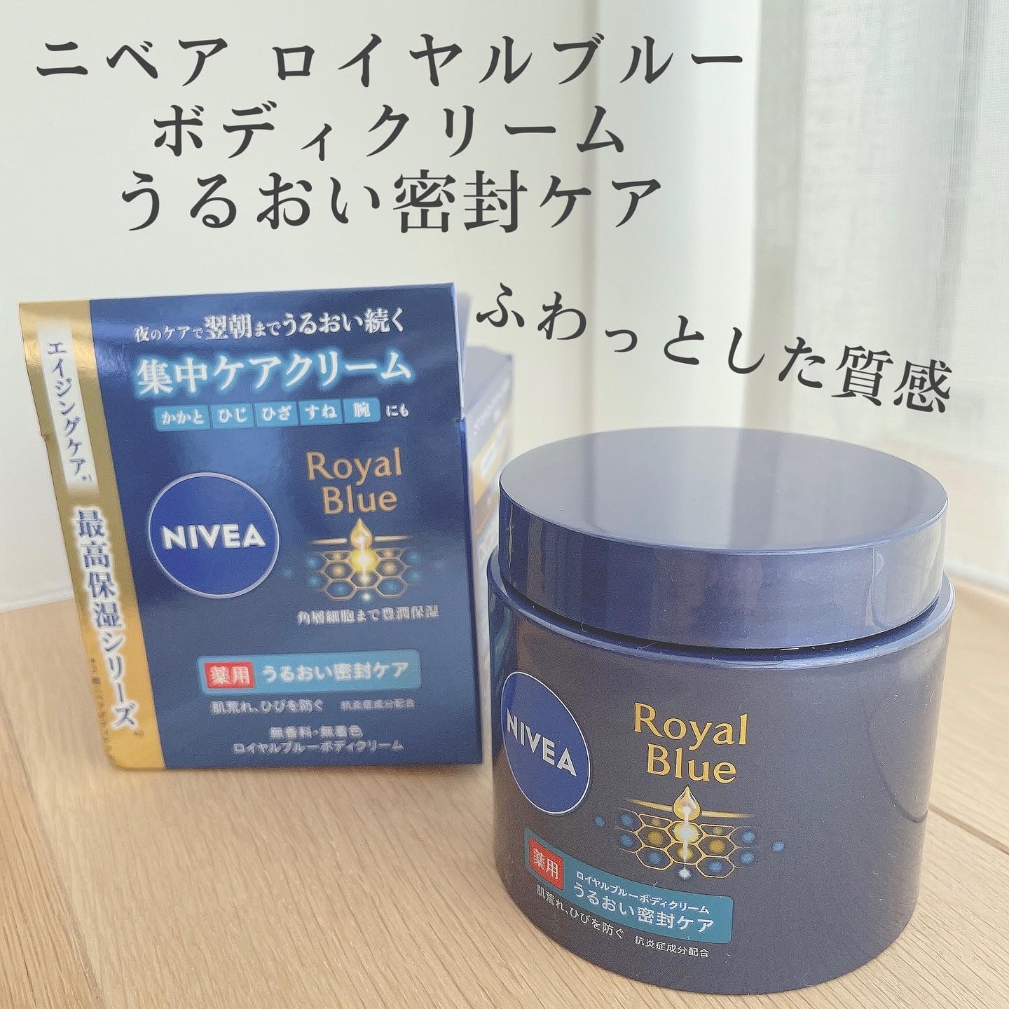 ニベア ロイヤルブルーボディクリーム うるおい密封ケア/ニベア/ボディクリームを使ったクチコミ（1枚目）