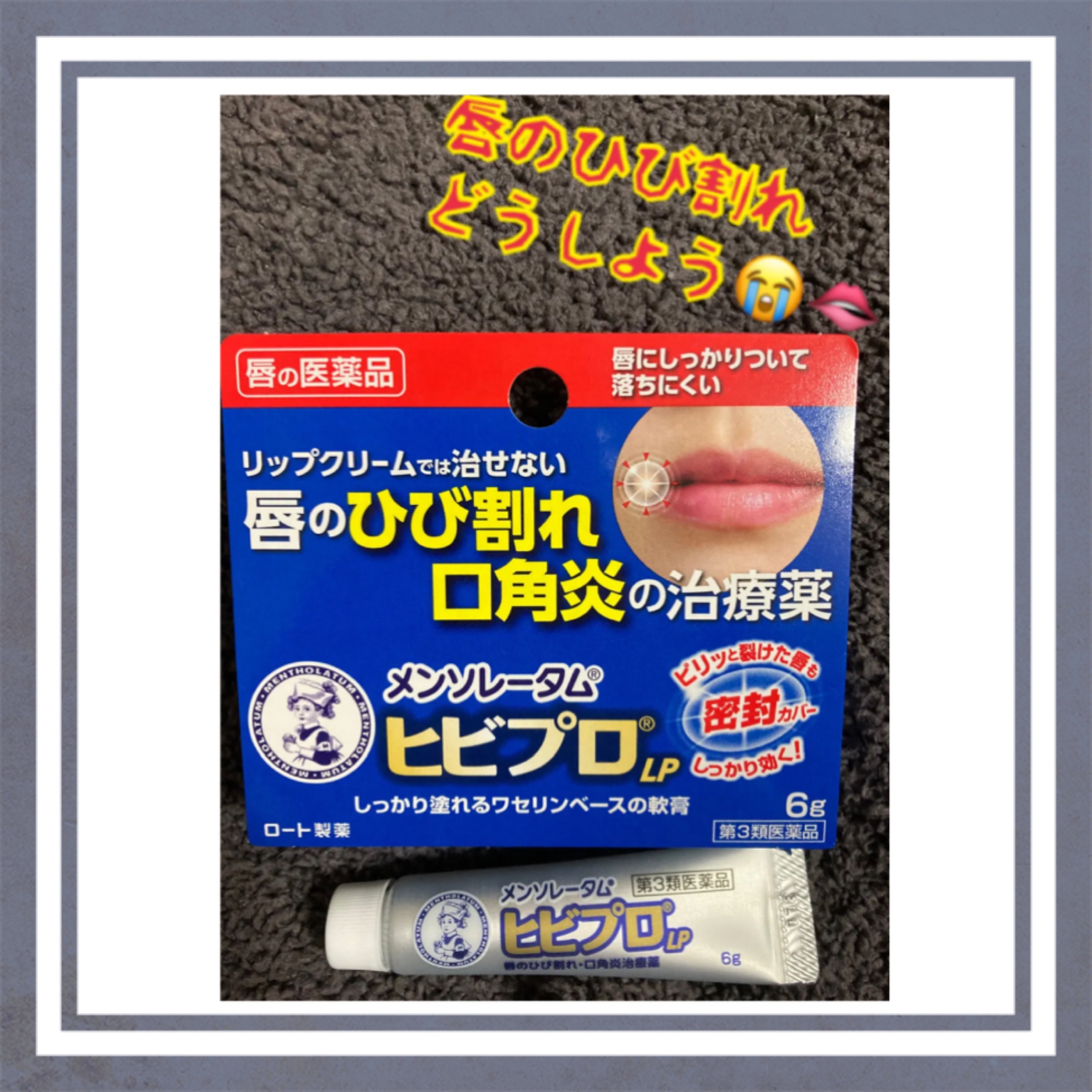 ヒビプロLP(医薬品)/メンソレータム/その他を使ったクチコミ（1枚目）