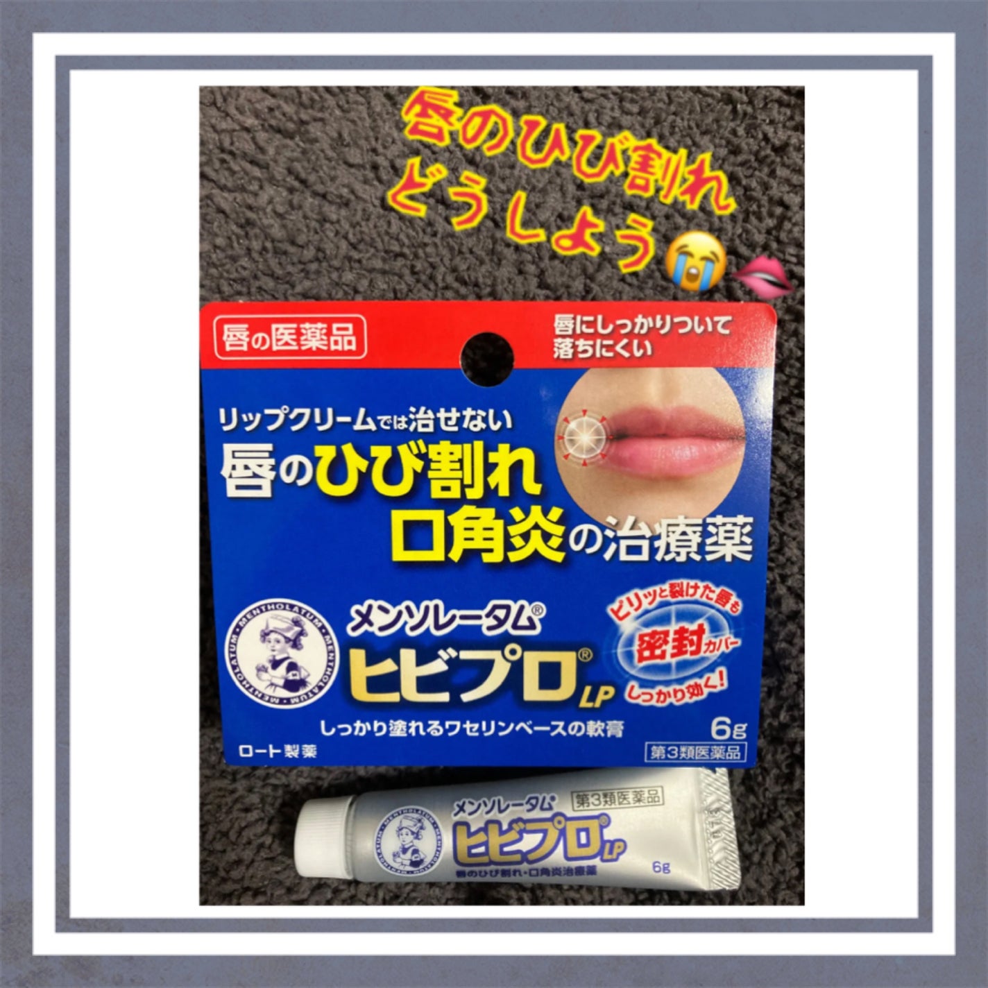 ヒビプロLP(医薬品)/メンソレータム/その他を使ったクチコミ(1枚目)