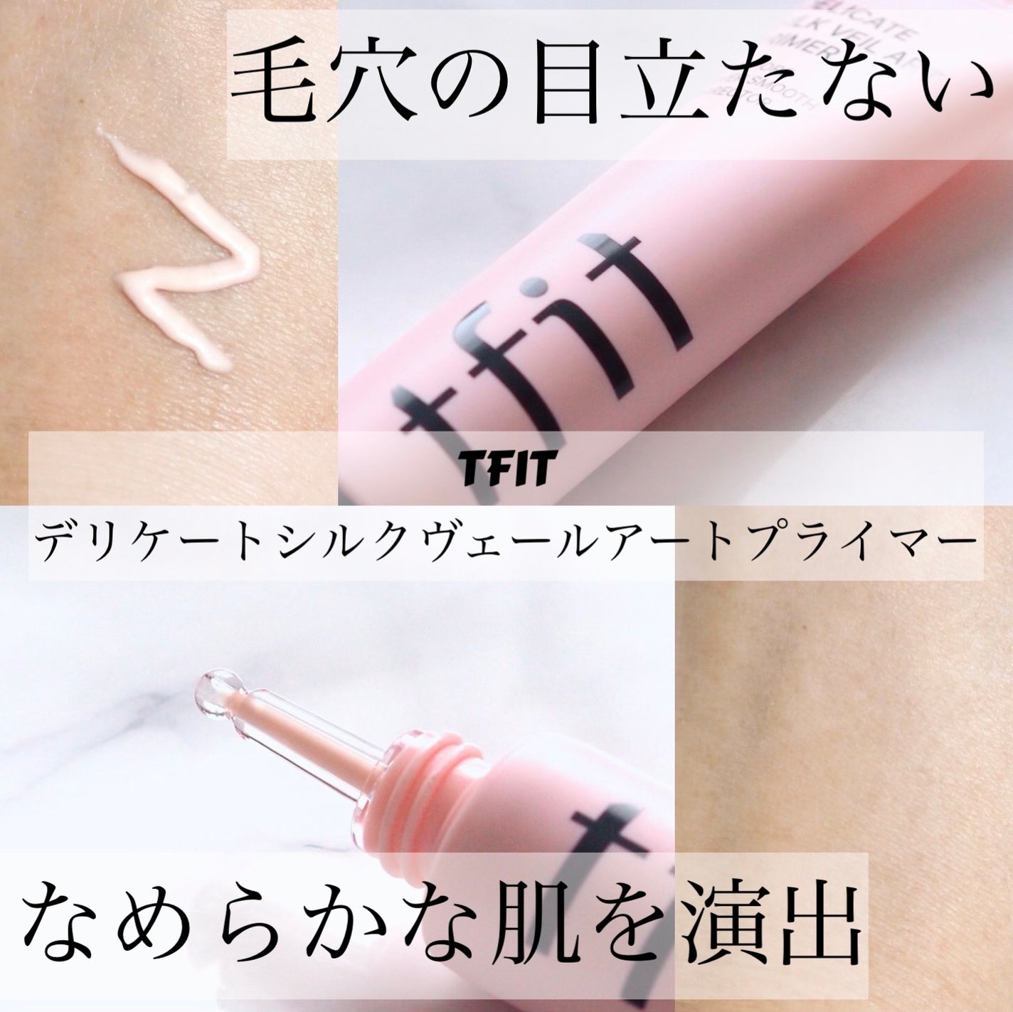 デリケートシルクベールアートプライマー/TFIT/化粧下地を使ったクチコミ(1枚目)