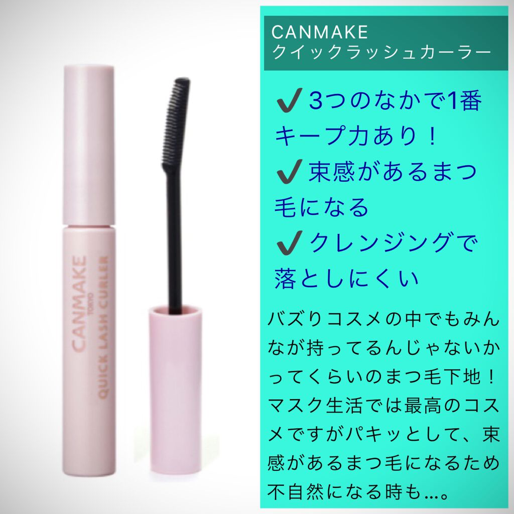 クイックラッシュカーラーL&V/キャンメイク/マスカラ下地を使ったクチコミ（3枚目）
