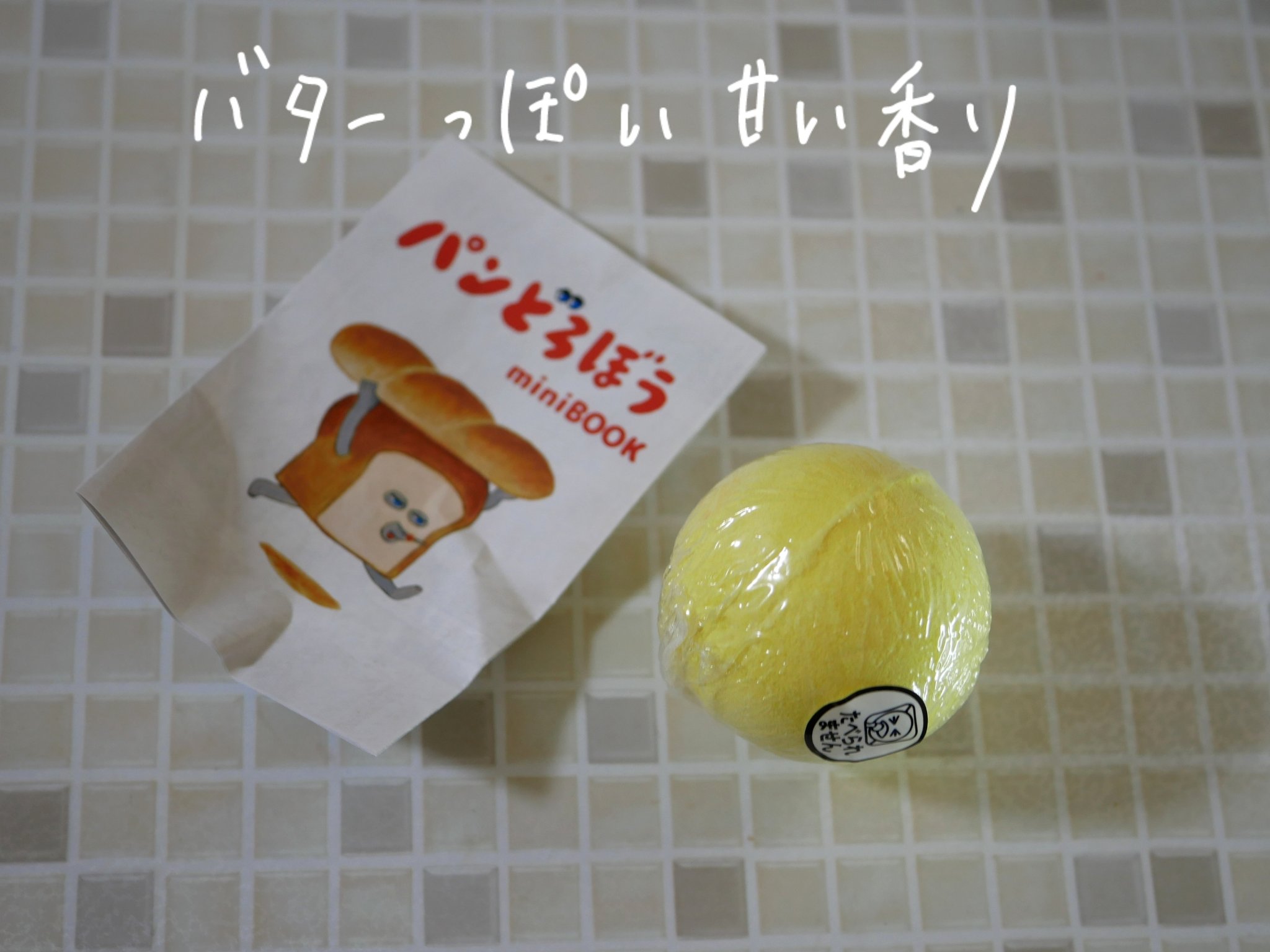 パンどろぼう バスボール/ノルコーポレーション/炭酸系入浴剤を使ったクチコミ（2枚目）